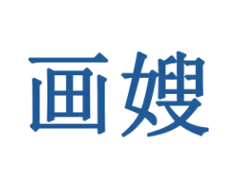 画嫂 第21类厨房洁具商标图样