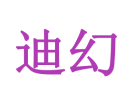 迪幻 第21类厨房洁具商标图样