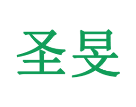 圣旻 第21类厨房洁具商标图样
