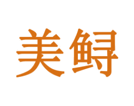 美鲟 第21类厨房洁具商标图样