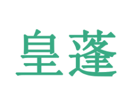 皇蓬 第21类厨房洁具商标图样
