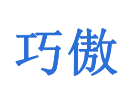 巧傲 第21类厨房洁具商标图样