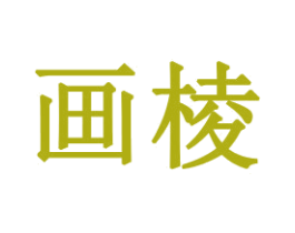 画棱 第21类厨房洁具商标图样