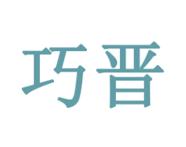 巧晋 第21类厨房洁具商标图样