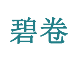 碧卷 第21类厨房洁具商标图样