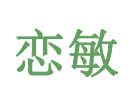 恋敏 第21类厨房洁具商标图样