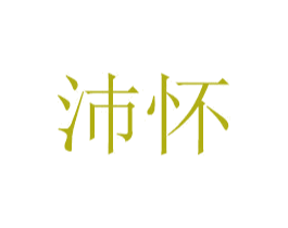 沛怀 第21类厨房洁具商标图样