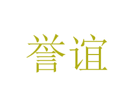 誉谊 第21类厨房洁具商标图样