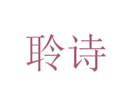 聆诗 第21类厨房洁具商标图样
