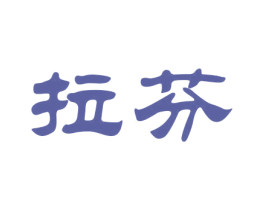 拉芬 第21类厨房洁具商标图样