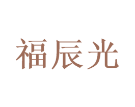 福辰光 第21类厨房洁具商标图样