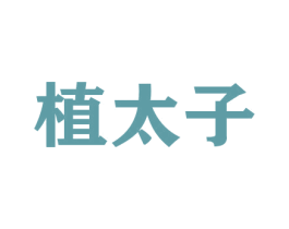 植太子 第21类厨房洁具商标图样