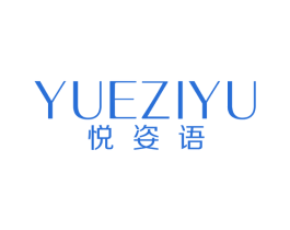 悦姿语 第21类厨房洁具商标图样