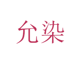 允染 第21类厨房洁具商标图样