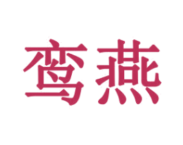 鸾燕 第21类厨房洁具商标图样