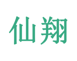 仙翔 第21类厨房洁具商标图样