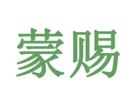 蒙赐 第21类厨房洁具商标图样