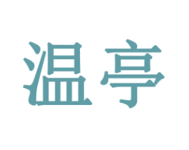 温亭 第21类厨房洁具商标图样