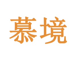 慕境 第21类厨房洁具商标图样