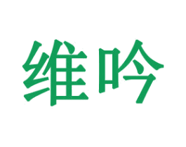 维吟 第21类厨房洁具商标图样