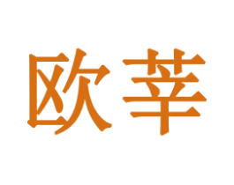 欧莘 第21类厨房洁具商标图样