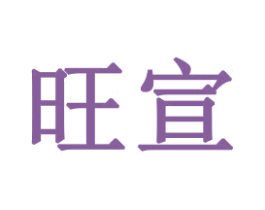 旺宣 第21类厨房洁具商标图样