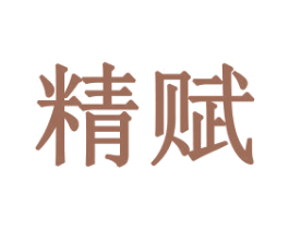精赋 第21类厨房洁具商标图样