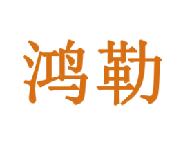 鸿勒 第21类厨房洁具商标图样