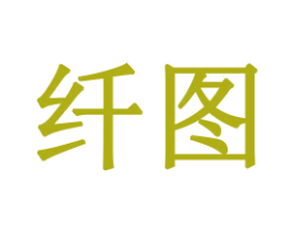 纤图 第21类厨房洁具商标图样