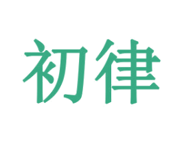 初律 第21类厨房洁具商标图样