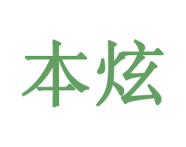 本炫 第21类厨房洁具商标图样
