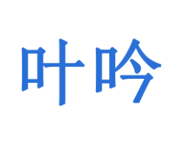 叶吟 第21类厨房洁具商标图样