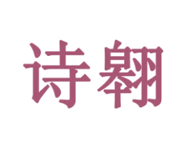 诗翱 第21类厨房洁具商标图样