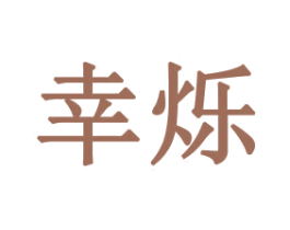 幸烁 第21类厨房洁具商标图样