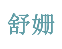 舒姗 第21类厨房洁具商标图样