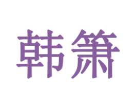 韩箫 第21类厨房洁具商标图样
