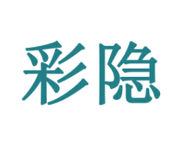 彩隐 第21类厨房洁具商标图样