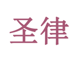 圣律 第21类厨房洁具商标图样