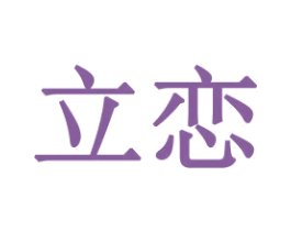 立恋 第21类厨房洁具商标图样