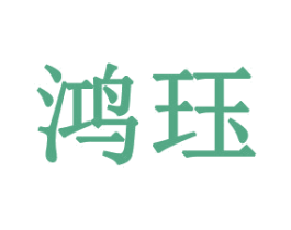 鸿珏 第21类厨房洁具商标图样