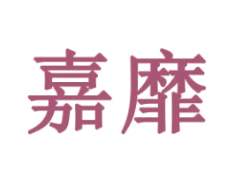 嘉靡 第21类厨房洁具商标图样