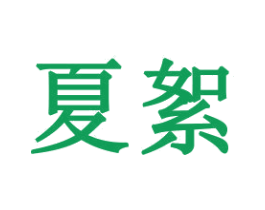 夏絮 第21类厨房洁具商标图样
