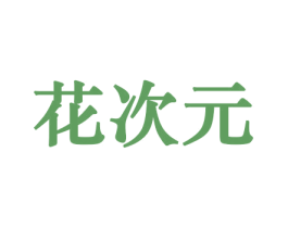 花次元 第21类厨房洁具商标图样