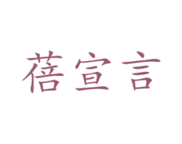 蓓宣言 第21类厨房洁具商标图样
