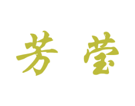 芳莹 第22类绳网袋篷商标图样