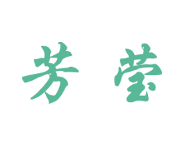 芳莹 第21类厨房洁具商标图样