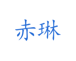 赤琳 第21类厨房洁具商标图样