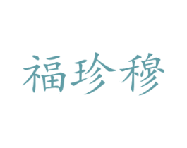 福珍穆 第21类厨房洁具商标图样
