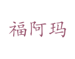 福阿玛 第21类厨房洁具商标图样