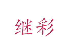 继彩 第21类厨房洁具商标图样